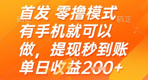 首发零撸模式,有手机就可以做,提现秒到账单日收益2张+【揭秘】-生财