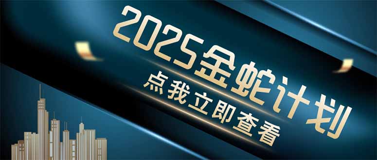 金蛇计划 情感掘金 利用软件一键制作情感视频，同时发布四大体平台-生财