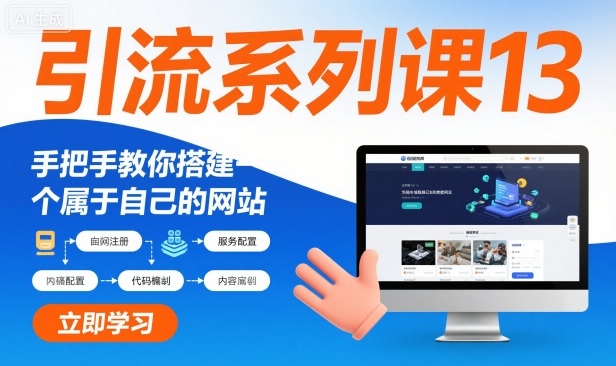 引流系列课13：手把手教你搭建一个属于自己的网站-生财