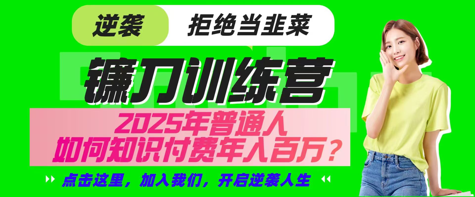 镰刀训练营超级IP合伙人，25年普通人如何通过“知识付费”实现逆袭-生财