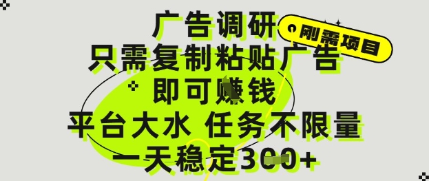 广告调研项目，只需复制粘贴广告即可挣钱，平台大水，任务不限量，一天3张【揭秘】-生财