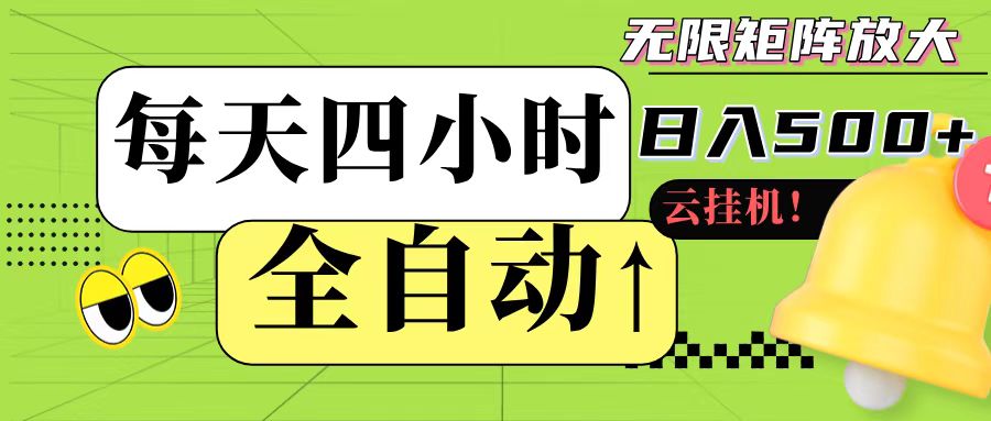 全自动挂机 每天四小时日入500+ 可批量操作-生财