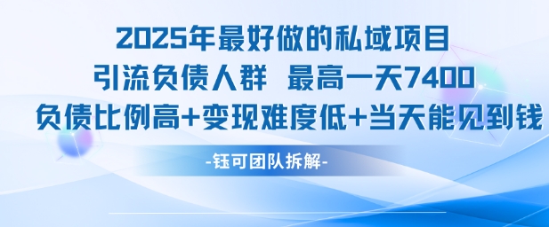 2025年最好做的私域项目，引流负债人群，最高一天变现7.4k，人群占比高，变现难度低，当天就能见到钱-生财