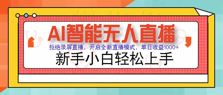 AI智能无人直播 拒绝录屏直播,开启全新直播模式,单日收益1000+ 新手...-生财
