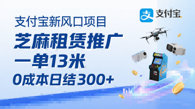 支付宝新风口项目，芝麻租赁推广，用户免押下单你躺挣，一单13米，0成本日结3张+，附专属口令获取通道-生财