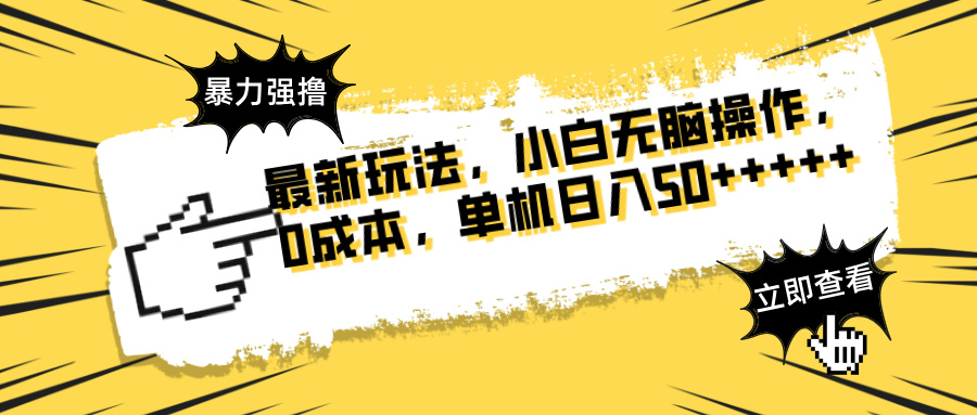 最新玩法 广告暴力强撸 傻瓜式操作 无需养鸡 矩阵式操作 可无限放大 单...-生财