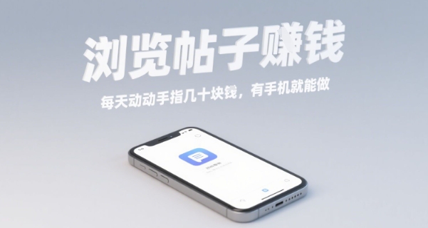浏览帖子挣钱，每天动动手指几十米，有手机就能做【揭秘】-生财