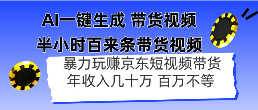 AI一键生成 半小时百来条带货视频,暴力玩赚京东带货,年入几十百万不等-生财