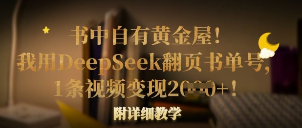 书中自有黄金屋！我用DeepSeek翻页书单号，1条视频变现多张！附详细教学-生财
