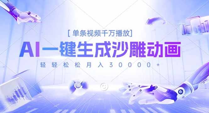 AI一键生成沙雕动画，单条视频千万播放，轻轻松松月入3万+-生财