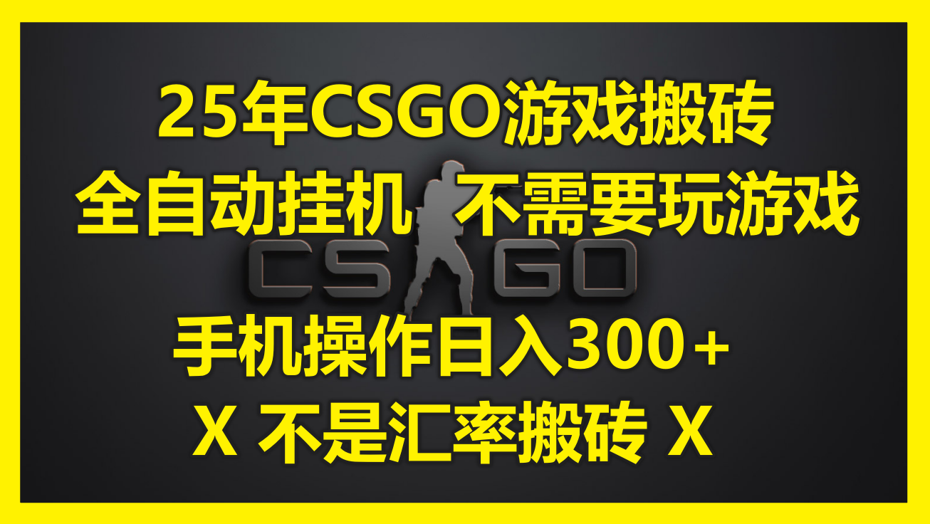 25年CSGO游戏搬砖，全自动挂机，不需要玩游戏，手机操作日入300+。(不...-生财