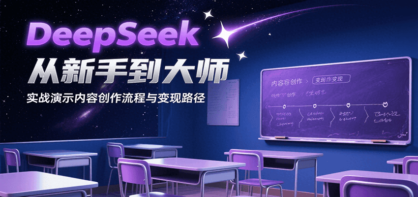 DeepSeek从新手到大师,实战演示内容创作流程与变现路径-生财