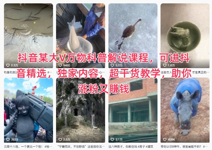 抖音某大V万物科普解说课程，可进抖音精选，独家内容，超干货教学，助你涨粉又賺钱-生财