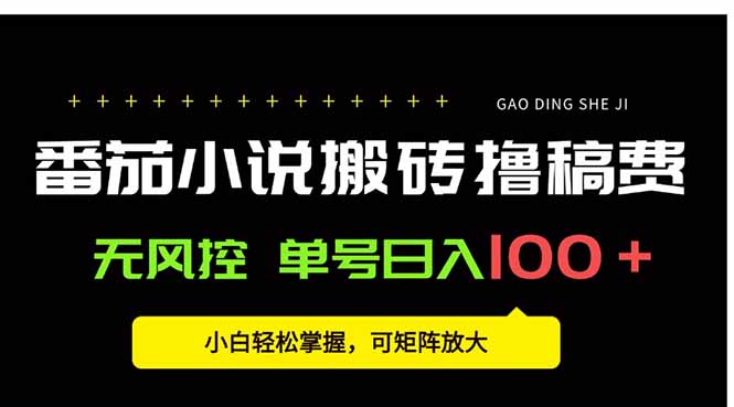 番茄小说创作人搬砖赚稿费,无风控单号日入100+,小白轻松掌握,可矩...-生财