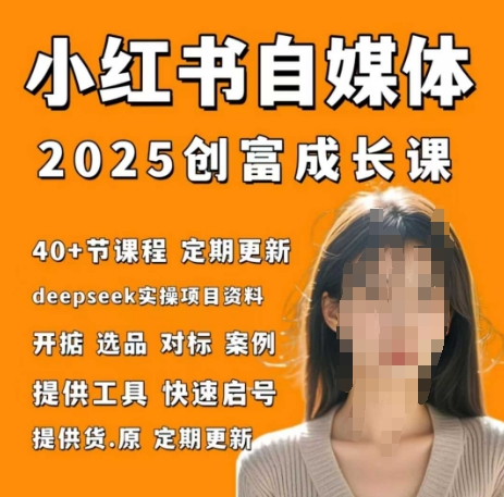 小红书电商自媒体创富课2.0版,实战打卡笔记训练营-生财