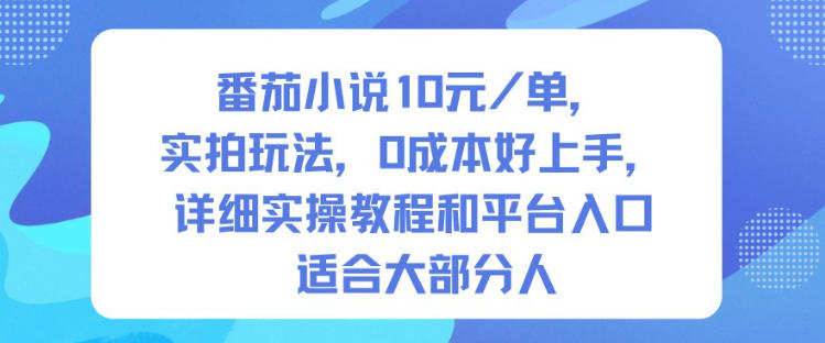 番茄小说10米每单，实拍玩法，0成本好上手，详细实操教程和平台入口适合大部分人-生财