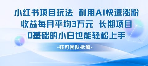 适合小白操作的小红书新项目，利用AI快速涨粉，收益每月平均1W+-生财