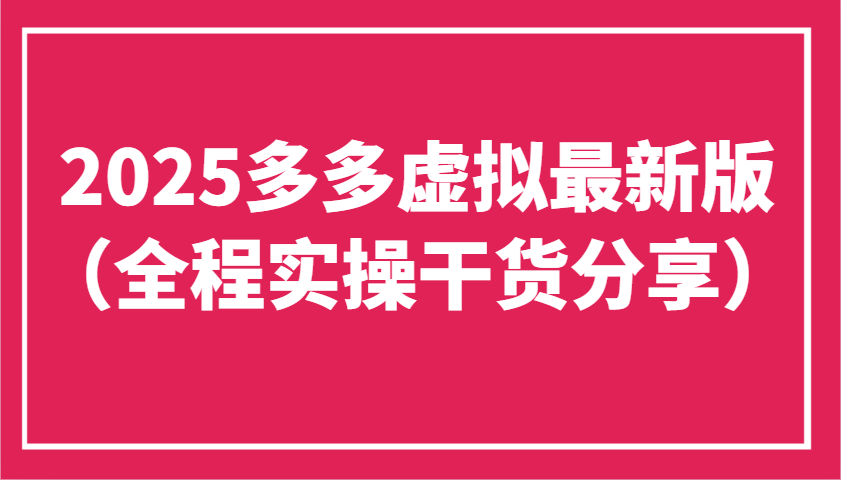 2025多多虚拟最新版(全程实操干货分享)工作室可以批量复制，主打一个稳定-生财