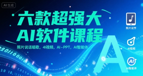 六款超强大AI软件课程，照片说话唱歌，4I视频，AI-PPT，AI智能体-生财