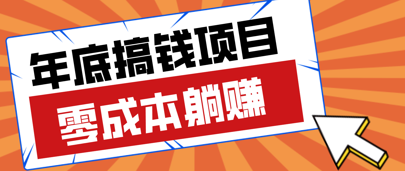 亲测靠谱的轻量副业，年底搞钱小项目零成本零门槛，轻松躺赚几十上百元-生财