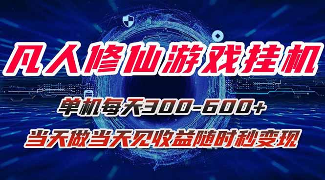 凡人修仙游戏挂机单机每天300-600+a当天做当天见收益随时在线秒变现-生财