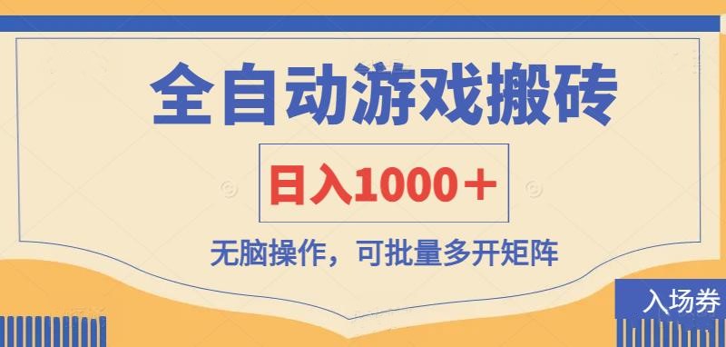 全自动游戏打金搬砖，日入1000＋，无脑操作可批量多开矩阵-生财