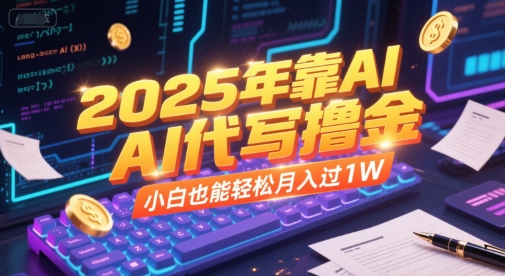 2025年靠AI代写撸金，小白也能轻松月入过1W-生财