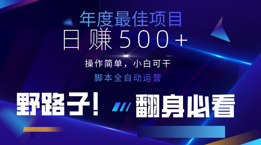 云机全自动答题日赚500+，轻松实现睡后收益，操作简单，2025最新野路子，翻身必看-生财
