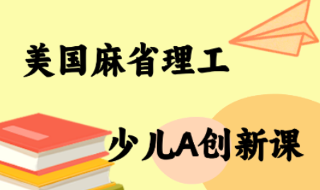 MIT少儿AI创新课-生财