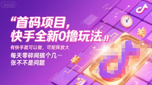 首码项目,快手全新0撸玩法,有快手就可以做,可矩阵放大,每天零碎时间搞个几张不是问题【揭秘】-生财