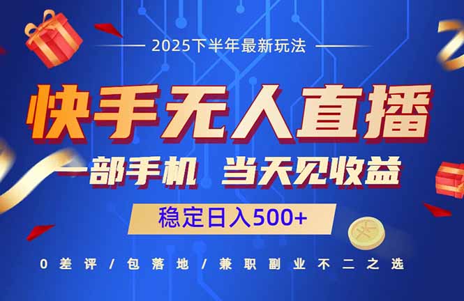 快手无人直播项目：一部手机，当天见收益，稳定日入500+-生财