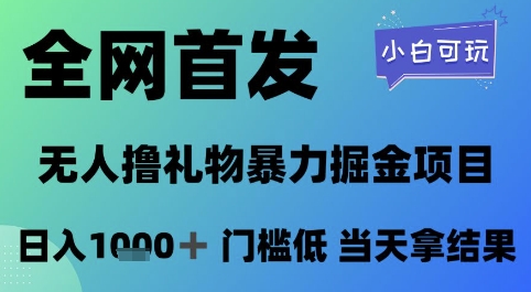 全网首发，无人直播撸礼物暴力掘金项目，小白可玩，日入1k+ 门槛低，当天拿结果【揭秘】-生财