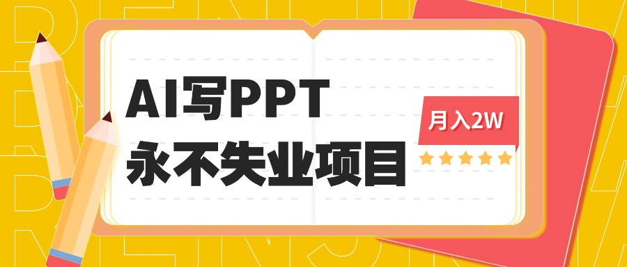 2025年用AI代写PPT打金，一单100-3K， 永不失业项目，细分蓝海领域-生财