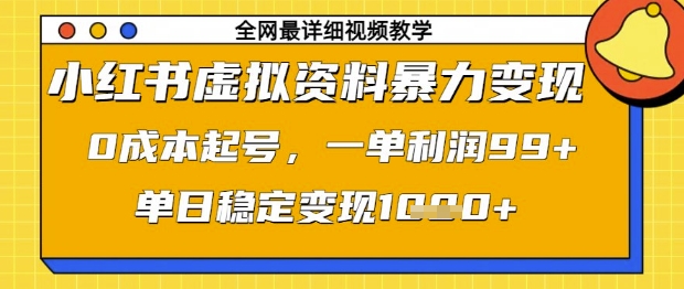 小红书虚拟资料暴力变现，0成本起号，一单利润99，单日稳定变现1k【揭秘】-生财