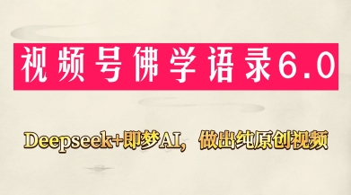 视频号佛学禅语6.0,用Deepseek+即梦ai,做纯原创视频,新手小白,也能月入1W+-生财