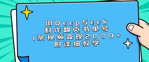 用DeepSeek制作翻页书单号，1条视频变现上千，附详细教学-生财