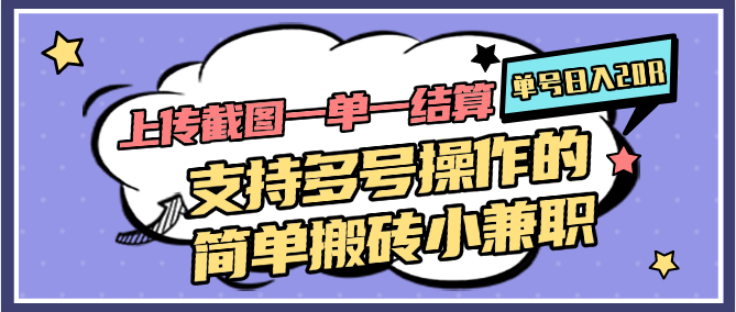 上传截图一单一结算，单号日入20R，支持多号操作的简单搬砖小兼职-生财
