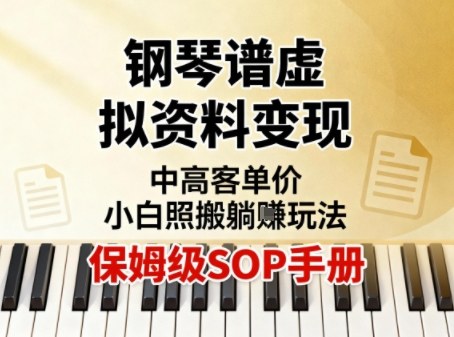 小红书钢琴谱虚拟资料变现，中高客单价，小白照搬的“躺賺”玩法【保姆级SOP手册】-生财