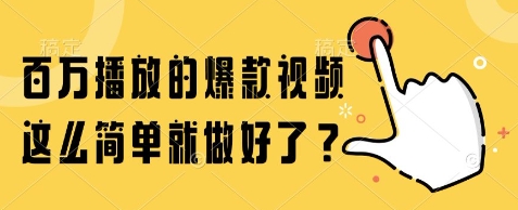 百万播放的爆款视频，这么简单就做好了?【揭秘】-生财