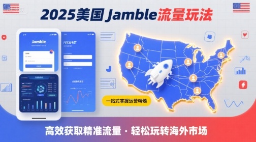 2025年美国Jamble流量玩法，助您一站式掌握Jamble运营精髓，高效获取美国流量-生财