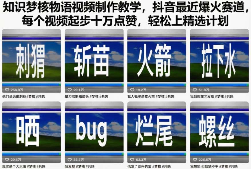 知识梦核物语视频制作教学，抖音最近爆火赛道，每个视频起步十万点赞，轻松上精选计划-生财