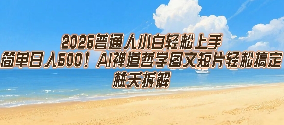 2025普通人小白轻松上手，简单日入5张，AI禅道哲学图文短片轻松搞定-生财
