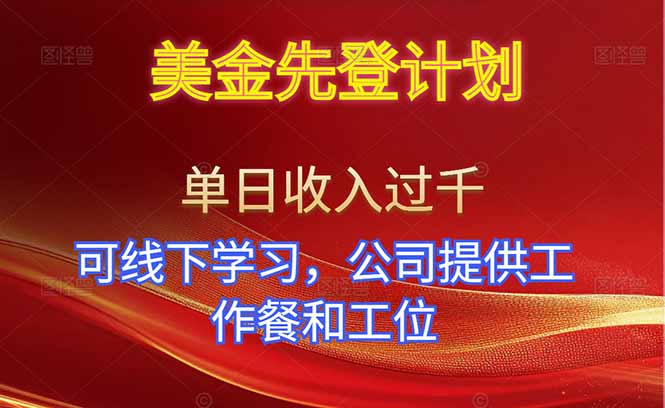 美金先登计划！单人单日收益可过千！可线下学习，公司提供工作餐和工位！-生财