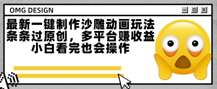 最新一键制作沙雕动画玩法，条条过原创，多平台挣收益，小白看完也会操作【揭秘】-生财
