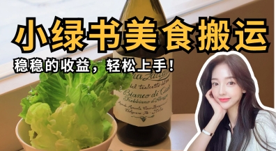 微信小绿书美食搬运，稳稳的收益，轻松上手-生财