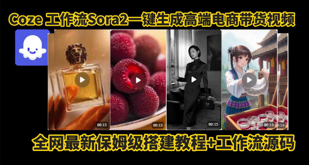 coze智能体sora2一键生成电商带货高端视频工作流保姆级拆解教程，无需剪辑，无需拍摄-生财