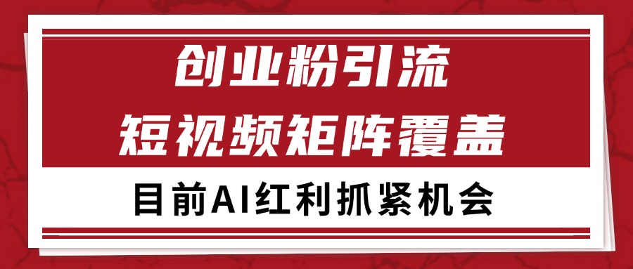 创业粉精准引流 CY赛道引流获客 自热矩阵SOP日引200+-生财