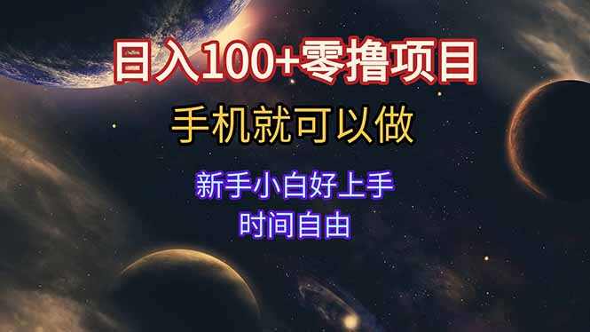 日入100+零撸项目 不看广告 手机可做 新手小白可以做  时间自由-生财