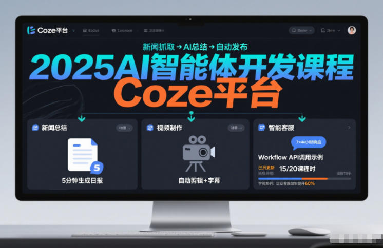 2025AI智能体开发课程，系统掌握Coze平台，亲手搭建新闻总结、视频制作、智能客服等自动化工作流-生财