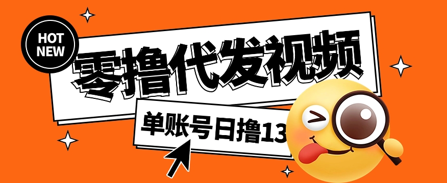 视频代发纯绿色项目，不用剪辑提供素材直接发布，0粉丝也能轻松日入50+-生财